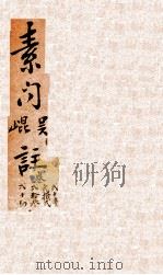 吴注黄帝内经素问  卷1-6   1609  PDF电子版封面    （明）吴崐注 