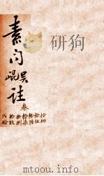 吴注黄帝内经素问  卷14-20（1609 PDF版）