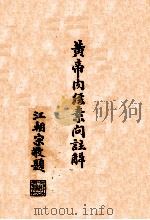 黄帝内经素问注解  卷1-2   1939  PDF电子版封面    孙沛撰 