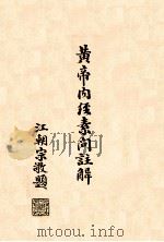 黄帝内经素问注解  卷9-10   1939  PDF电子版封面    孙沛撰 