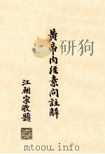 黄帝内经素问注解  卷7-8   1939  PDF电子版封面    孙沛撰 