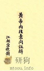 黄帝内经素问注解  卷5-6   1939  PDF电子版封面    孙沛撰 