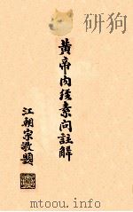 黄帝内经素问注解  卷3-4   1939  PDF电子版封面    孙沛撰 
