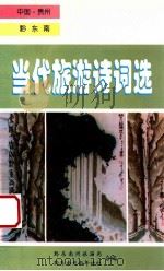 黔东南当代旅游诗词选（1999 PDF版）