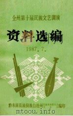 全州第十届民族文艺调演  资料选编  1987.7（ PDF版）