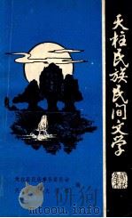 天珠民族民间文学  资料集  1（1984 PDF版）