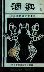 剑河县民间文学资料  酒歌  上   1989  PDF电子版封面    杨应海，选编 