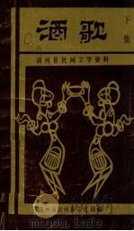 剑河县民间文学资料  酒歌  下   1989  PDF电子版封面    杨应海，选编 