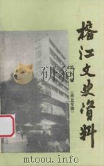榕江文史资料  第6辑  商业专辑（1993 PDF版）