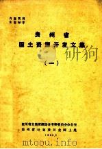 贵州省国土资源开发文集  1（1985 PDF版）