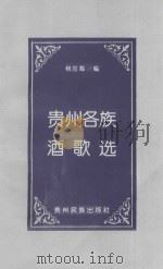 贵州各族酒歌选   1993  PDF电子版封面  7541203491  杨应海编 