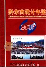 黔东南统计年鉴  2007（ PDF版）