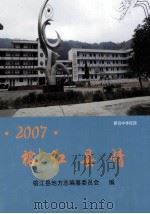 榕江县情  2007（ PDF版）