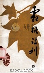 霜枫诗刊（第十五期）   1997.02  PDF电子版封面    黔东南苗族侗族自治州老年大学；黔东南苗族侗族自治州霜枫诗社编 