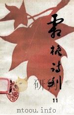 霜枫诗刊 （第十一期）（1996.01 PDF版）