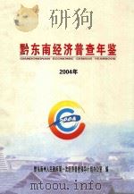 黔东南经济普查年鉴  2004年（ PDF版）