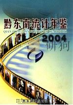 黔东南统计年鉴  2004（ PDF版）