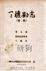 三穗县志  第5册  初稿（1990 PDF版）