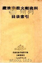 藏族宗教文献资料目录索引（1990 PDF版）