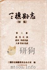 三穗县志  第3册  初稿（1990 PDF版）