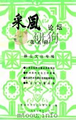 采风论坛  第5辑     PDF电子版封面    黔南州文学艺术研究室编 