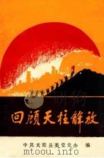 回顾天柱解放   1989  PDF电子版封面    中共天柱县委党史办编 