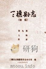 三穗县志  第9册  初稿（1990 PDF版）