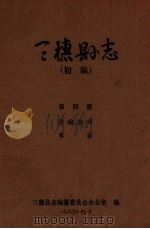 三穗县志  第4册  初稿（1990 PDF版）