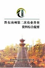 黔东南州第二次农业普查资料综合提要（ PDF版）