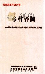 乡村弄潮-黔东南州建设社会主义新农村带头人口述历史（ PDF版）