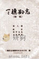 三穗县志  第八册（初稿）（1990.12 PDF版）