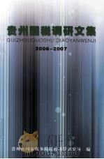 贵州国税调研文集  2006-2007（ PDF版）