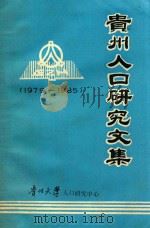 贵州人口研究文集  1979-1985     PDF电子版封面    吕左编 