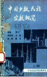 中国少数民族宗教概览  上   1982  PDF电子版封面    覃光广编著 