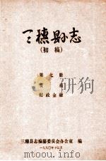三穗县志  第7册  初稿（1990 PDF版）