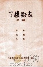 三穗县志  第2册  初稿   1990  PDF电子版封面    三穗县志编纂委员会办公室编 