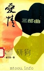 爱情三部曲     PDF电子版封面    潘万贤著 