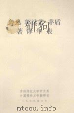 鲁迅  郭沫若  茅盾著译年表   1979  PDF电子版封面    吉林师范大学中文系 
