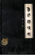 鲁迅诗浅析   1985  PDF电子版封面  10286·25  郑心伶编著 