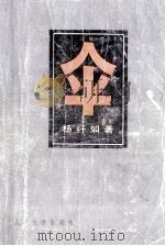 伞  上   1980  PDF电子版封面  10019·3007  杨纤如著 