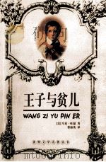 王子与贫儿   1995  PDF电子版封面  7535412610  （美）马克·吐温著；曹海英译 