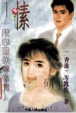 愫--一段心理迷障恋情   1994  PDF电子版封面  7227012980  （香港）岑凯伦著 