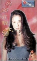 追猫方程式   1996  PDF电子版封面  7805277540  凌淑芬著 