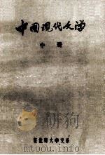 中国现代文学  中   1983  PDF电子版封面    孙中田，张芬，萧新如主编 