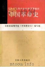中国革命史   1992  PDF电子版封面  7206015115  杨裕泰等主编；吉林省高等学校《中国革命史》编写组编 