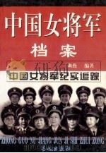 中国女将军档案  上   1999  PDF电子版封面  7800174271  幽燕编著 