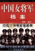 中国女将军档案  下   1999  PDF电子版封面  7800174271  幽燕编著 