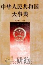 中华人民共和国大事典  1949-1989   1991  PDF电子版封面  7206010180  段永林主编 