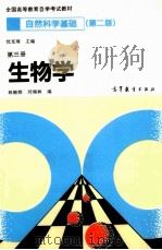 自然科学基础  第3册  生物学   1993  PDF电子版封面  7040039613  沈克琦主编；林锦湖，刘端林编 