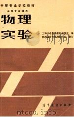 物理实验   1985  PDF电子版封面  13010·01070  工科中专物理教材编写组编；陕西省中专物理编写组修订 